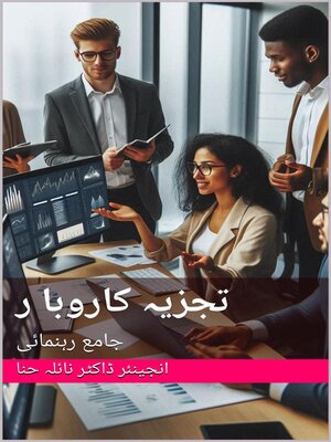 cover image of تجزیہ کاروبار